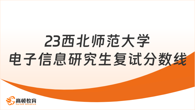 2023西北师范大学电子信息研究生复试分数线多少？