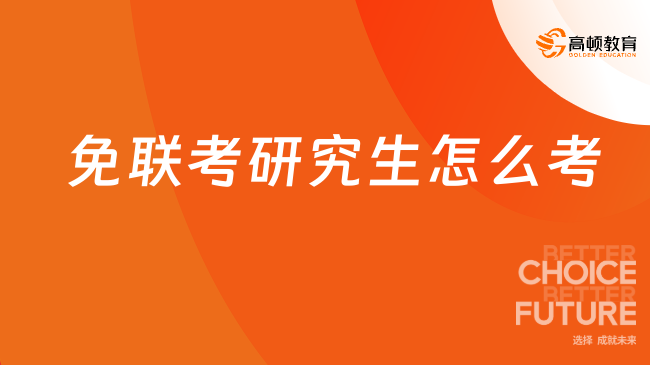 免联考研究生怎么考？花一分钟来了解