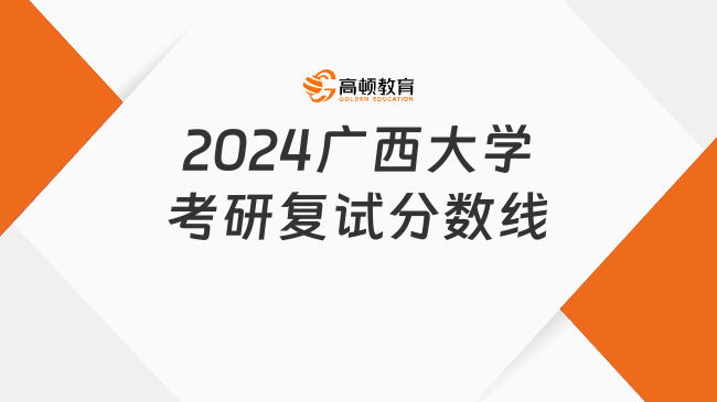 2024广西大学考研复试分数线