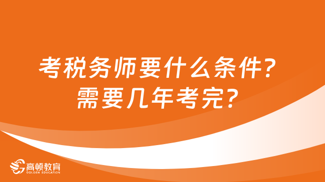 考稅務師要什么條件？需要幾年考完？