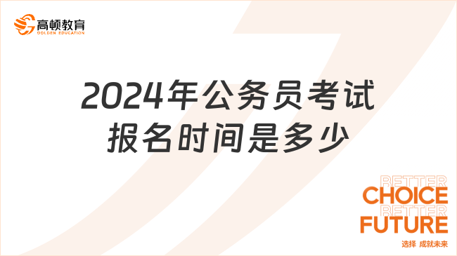 2024年公務(wù)員考試報(bào)名時(shí)間是多少