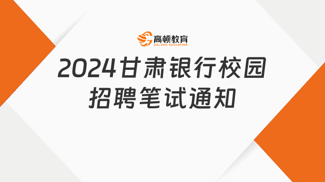 線下機試！2024年銀行考試時間：甘肅銀行校園招聘筆試通知