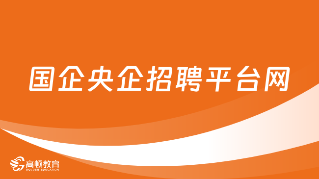 國企央企招聘平臺網(wǎng)：讓求職者與招聘者無縫對接