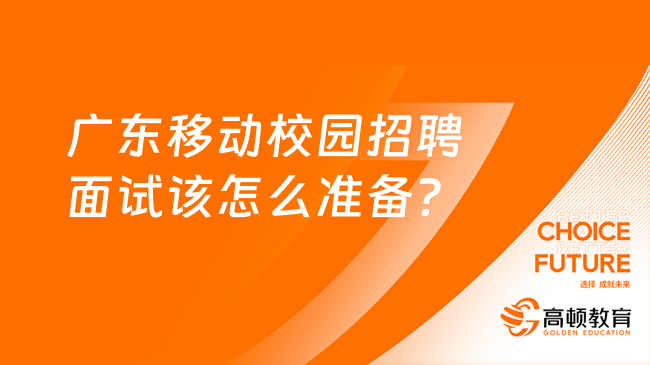 廣東移動校園招聘面試該怎么準(zhǔn)備？一分鐘了解清楚！