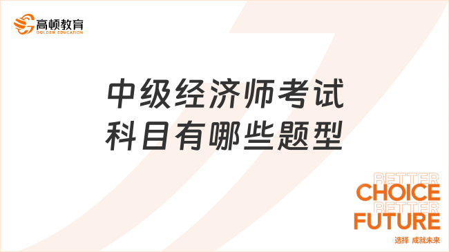 中級經(jīng)濟師考試科目有哪些題型