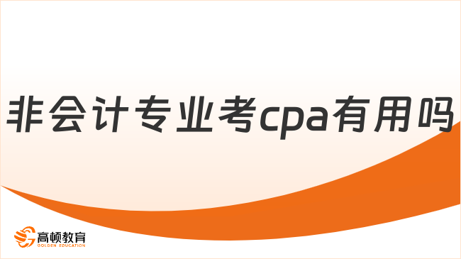 非会计专业考cpa有用吗