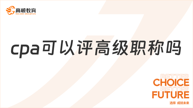 cpa可以評高級職稱嗎