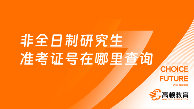 非全日制研究生准考证号在哪里查询？常见问题答疑