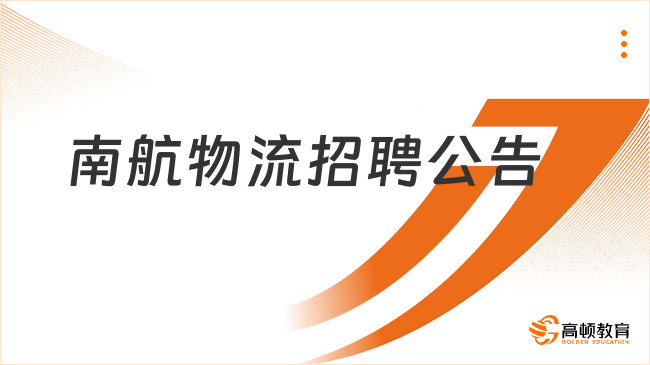 2023年南方航空物流股份有限公司社會(huì)招聘公告