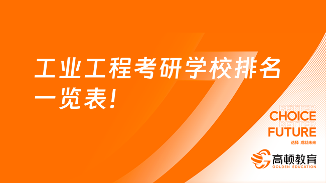 工业工程考研学校排名一览表！含133所学校