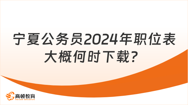 寧夏公務(wù)員2024年職位表大概何時下載？在哪下載？