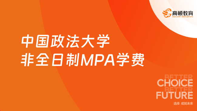 2024年中国政法大学非全日制MPA学费一览！考前须知