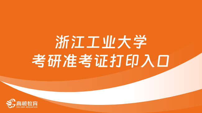 2024浙江工業(yè)大學(xué)考研準(zhǔn)考證打印入口！官網(wǎng)登錄