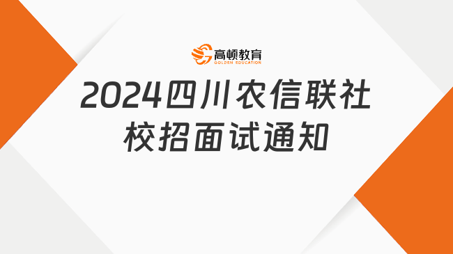 2024四川农信联社校招面试通知