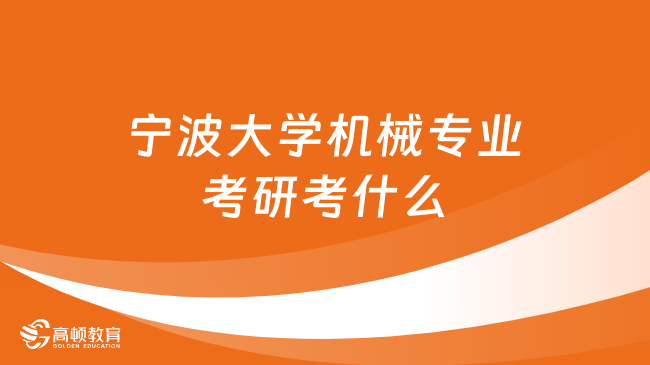 寧波大學機械專業(yè)考研考什么？附考試內容