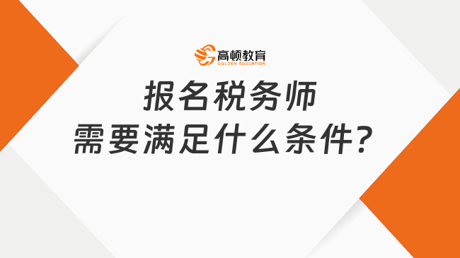 報名稅務(wù)師需要滿足什么條件？