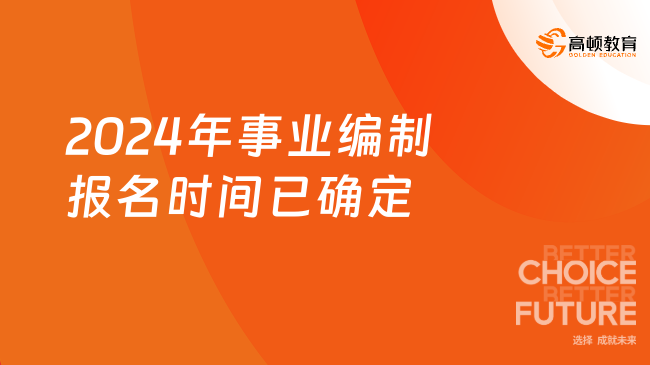 2024年事业编制报名时间已确定！这地最新消息