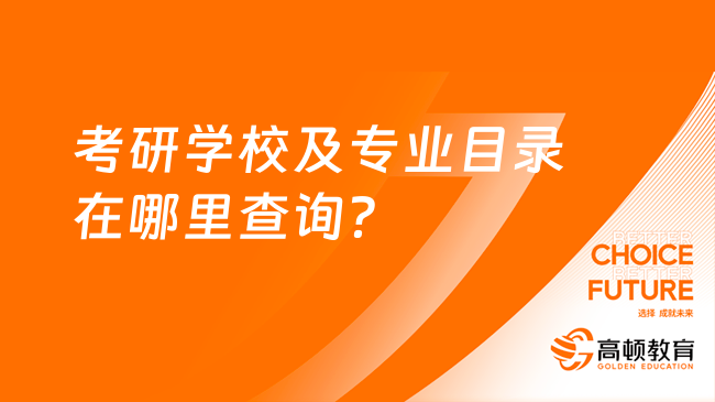 考研学校及专业目录在哪里查询？三大常用渠道！