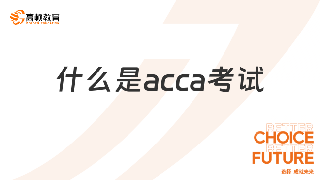 什么是acca考試