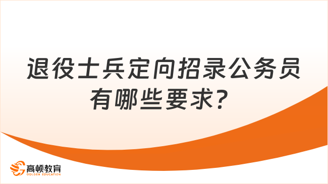 退役士兵定向招錄公務(wù)員有哪些要求？