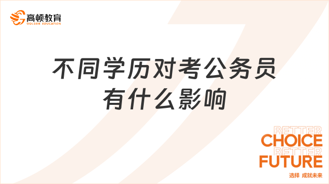 不同學(xué)歷對考公務(wù)員有什么影響