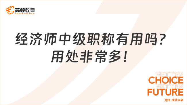 經(jīng)濟師中級職稱有用嗎？用處非常多！