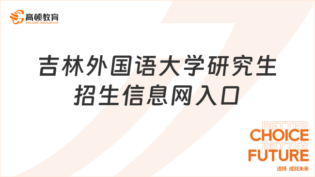 吉林外国语大学研究生招生信息网入口在这里！点击进入