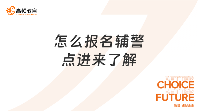 怎么报名辅警？点进来了解