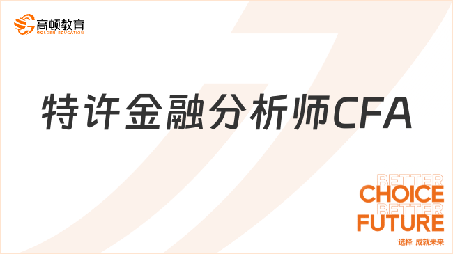 特許金融分析師CFA2024年考試時間一覽！