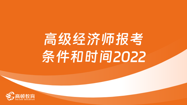 高级经济师报考条件和时间2022，一文解答！