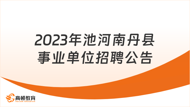 12月10日招聘！2023年池河南丹县事业单位自主公开招聘高层次人才公告（第四轮）