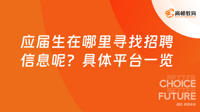 應(yīng)屆生在哪里尋找招聘信息呢？具體平臺一覽