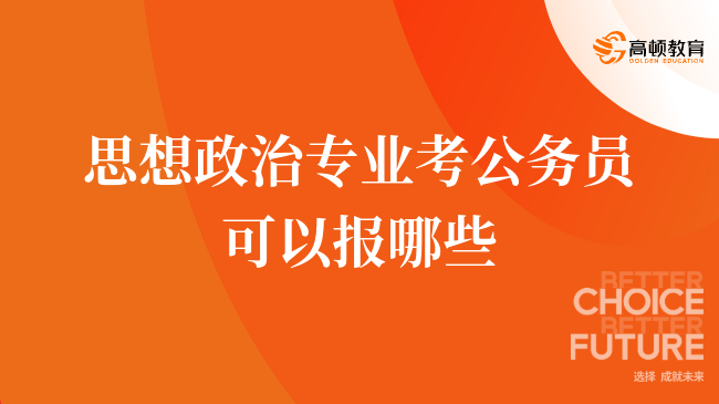 思想政治專業(yè)考公務(wù)員可以報哪些