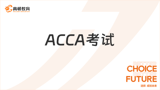 acca考试是什么？和AICPA相比哪个好考？