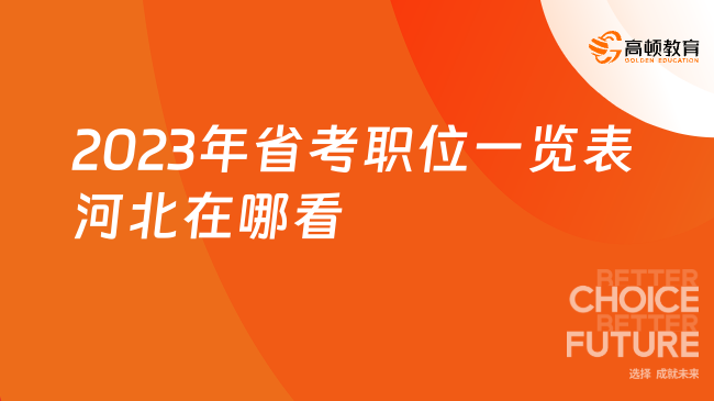 2023年省考職位一覽表河北在哪看