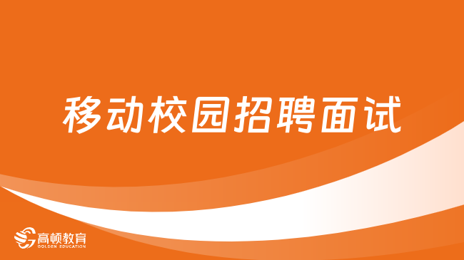 2024中国移动校园招聘面试：主要形式|面试内容