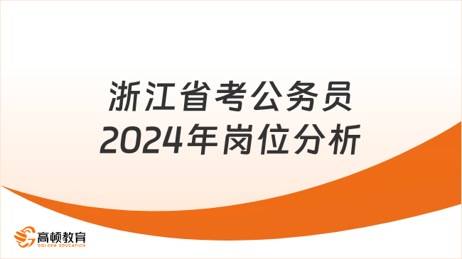 浙江省考公務(wù)員2024年崗位分析