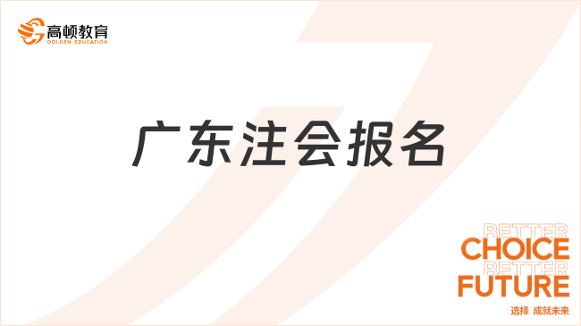 4月8日-30日！2024年廣東注會報名時間已官宣