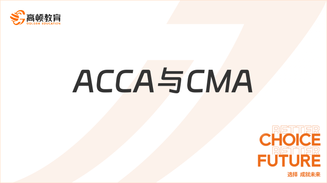 ACCA與CMA有什么區(qū)別？一篇文章解答！