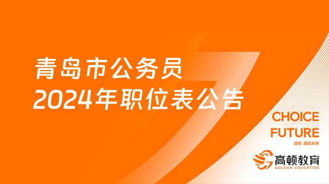 青島市公務(wù)員2024年職位表公告