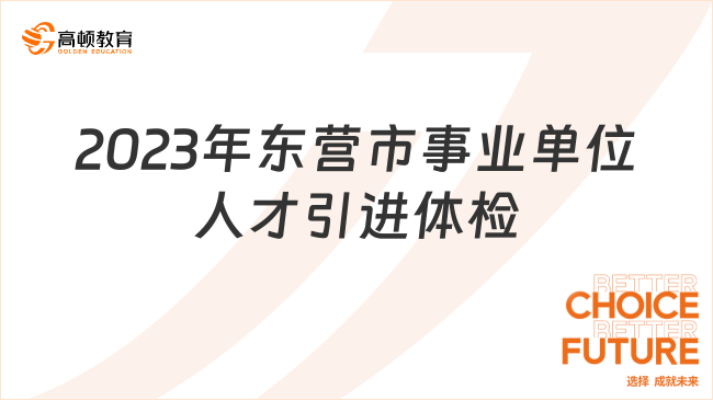 关于2023年东营市事业单位“千名英才”选聘（第二轮）和市科技创新青年人才引进选聘部分岗位体检有关事项的通知