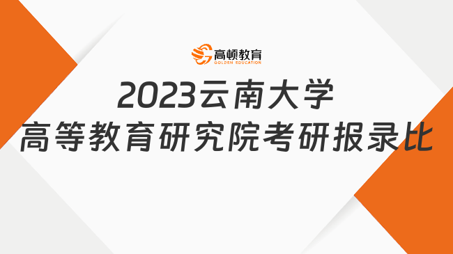 2023云南大学高等教育研究院考研报录比出炉！