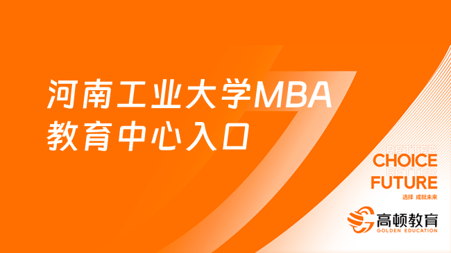 河南工業(yè)大學(xué)MBA教育中心入口