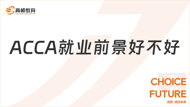 ACCA就業(yè)前景好不好？學姐告訴你！