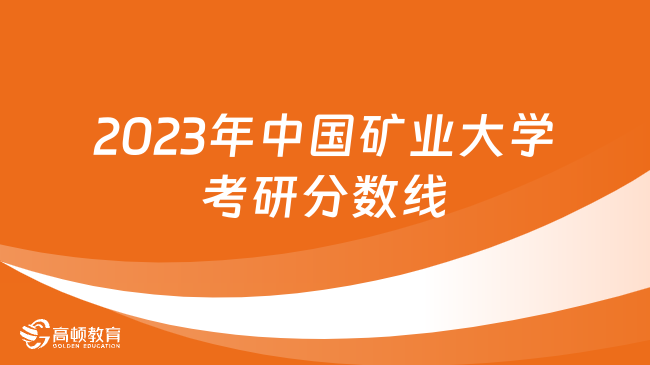 2023年中國礦業(yè)大學考研分數(shù)線已出！速看