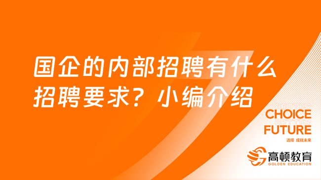 國企的內部招聘有什么招聘要求？小編為你介紹詳情