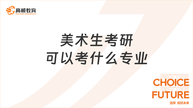 美術生考研可以考什么專業(yè)？學姐推薦這些