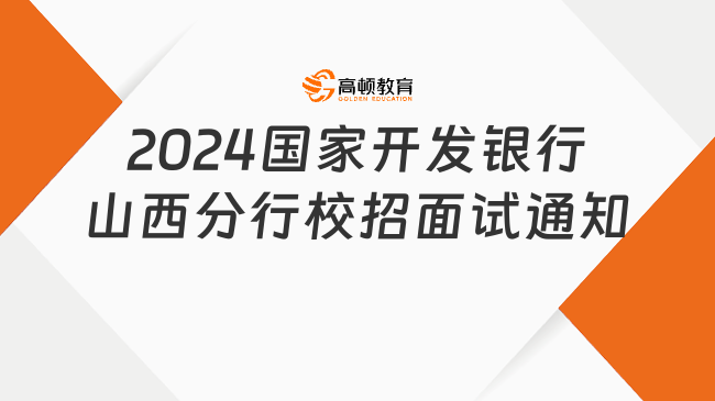 2024國(guó)家開(kāi)發(fā)銀行山西分行校招面試通知