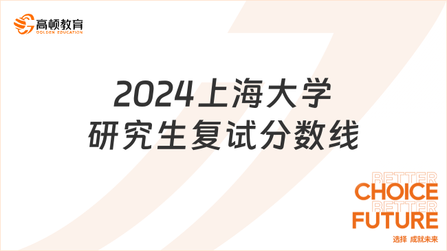 2024上海大学研究生复试分数线