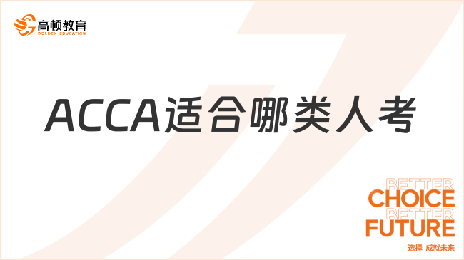 ACCA适合哪类人考